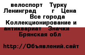 16.1) велоспорт : Турку - Ленинград  1986 г › Цена ­ 99 - Все города Коллекционирование и антиквариат » Значки   . Брянская обл.